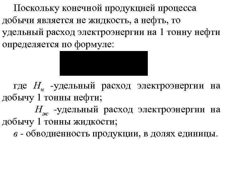 Поскольку конечной продукцией процесса добычи является не жидкость, а нефть, то удельный расход электроэнергии
