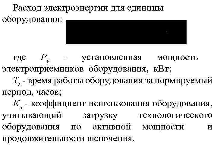 Расход электроэнергии для единицы оборудования: где Рy установленная мощность электроприемников оборудования, к. Вт; Тг
