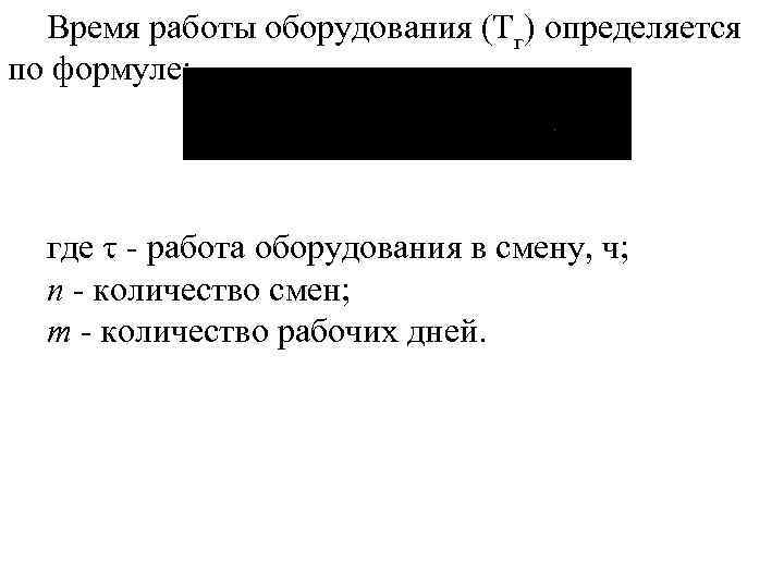 Время работы оборудования (Тг) определяется по формуле: где работа оборудования в смену, ч; n