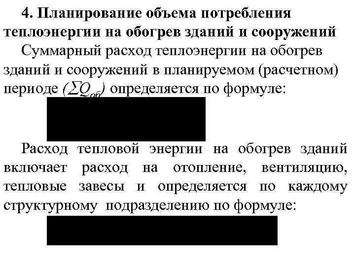 4. Планирование объема потребления теплоэнергии на обогрев зданий и сооружений Суммарный расход теплоэнергии на