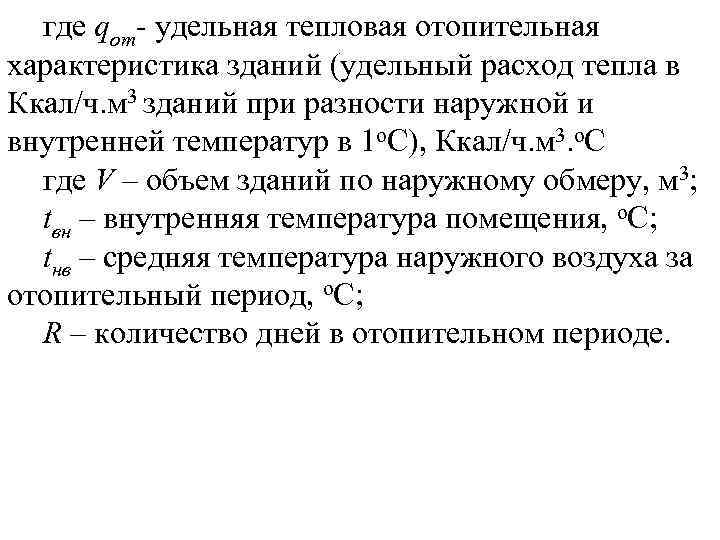 где qот удельная тепловая отопительная характеристика зданий (удельный расход тепла в Ккал/ч. м 3