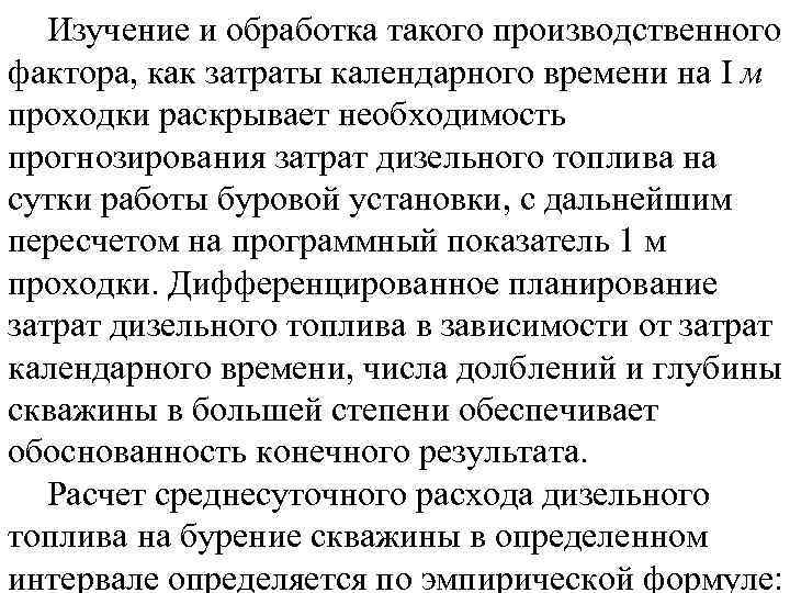 Изучение и обработка такого производственного фактора, как затраты календарного времени на I м проходки