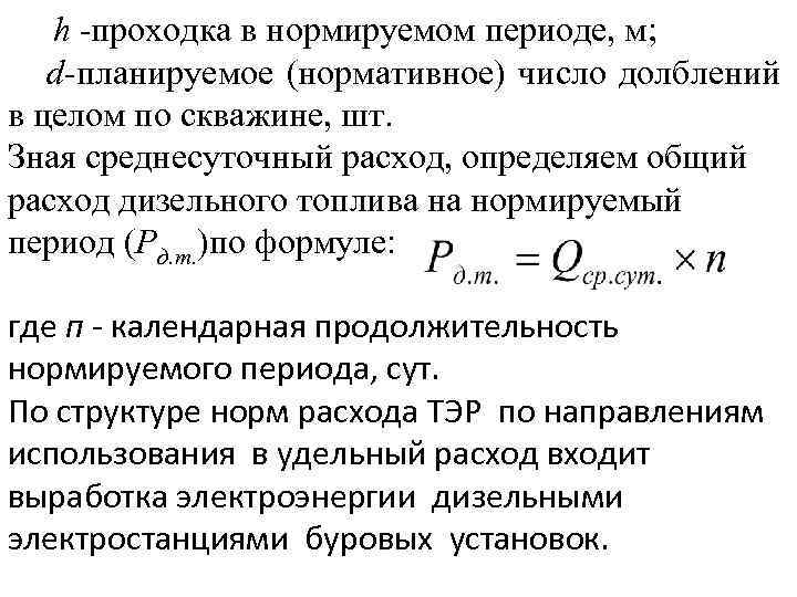 h проходка в нормируемом периоде, м; d планируемое (нормативное) число долблений в целом по