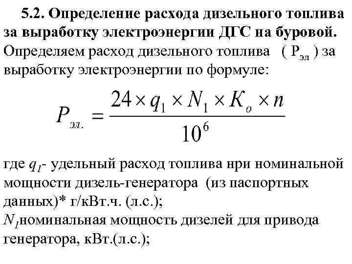 5. 2. Определение расхода дизельного топлива за выработку электроэнергии ДГС на буровой. Определяем расход