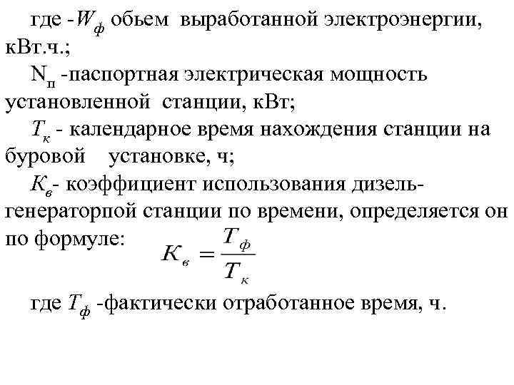 где Wф обьем выработанной электроэнергии, к. Вт. ч. ; Nп паспортная электрическая мощность установленной