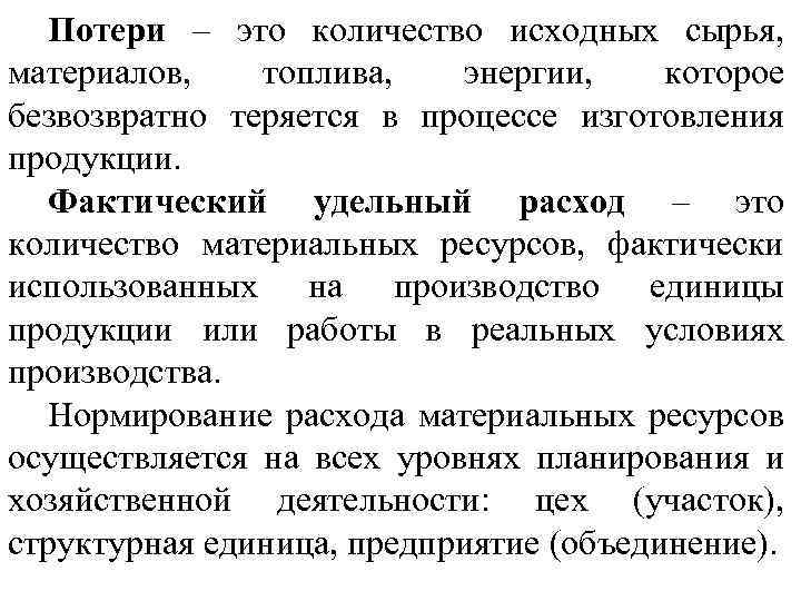 Потери – это количество исходных сырья, материалов, топлива, энергии, которое безвозвратно теряется в процессе