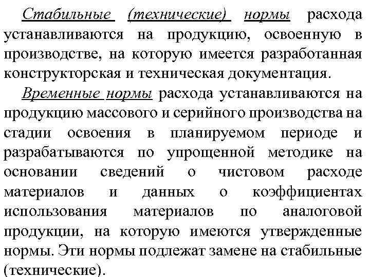 Стабильные (технические) нормы расхода устанавливаются на продукцию, освоенную в производстве, на которую имеется разработанная