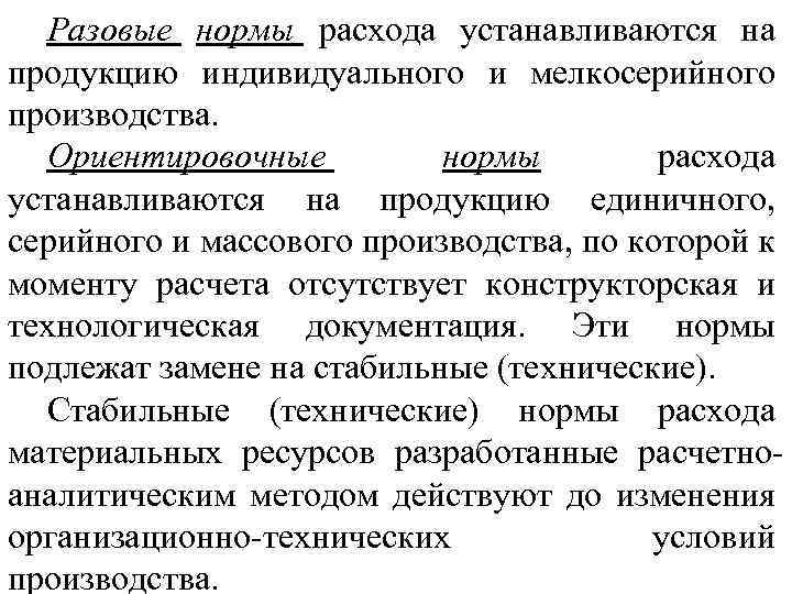 Разовые нормы расхода устанавливаются на продукцию индивидуального и мелкосерийного производства. Ориентировочные нормы расхода устанавливаются