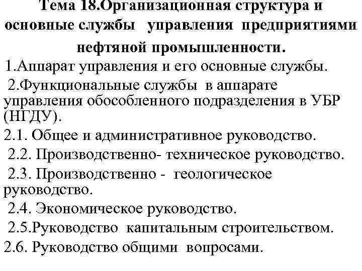 Тема 18. Организационная структура и основные службы управления предприятиями нефтяной промышленности. 1. Аппарат управления