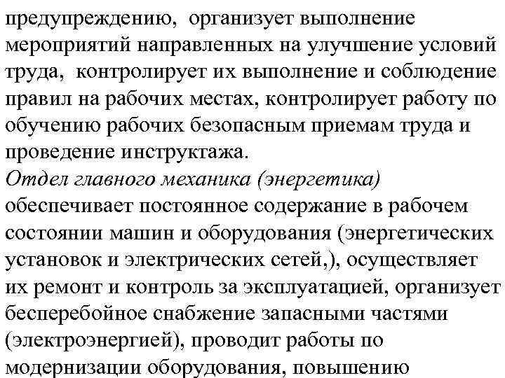 предупреждению, организует выполнение мероприятий направленных на улучшение условий труда, контролирует их выполнение и соблюдение