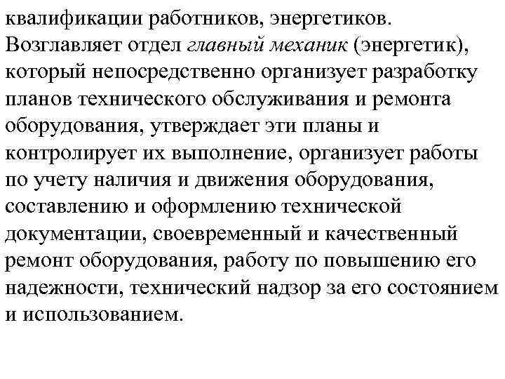 квалификации работников, энергетиков. Возглавляет отдел главный механик (энергетик), который непосредственно организует разработку планов технического