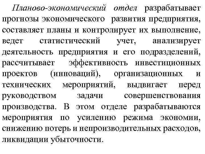Планово-экономический отдел разрабатывает прогнозы экономического развития предприятия, составляет планы и контролирует их выполнение, ведет