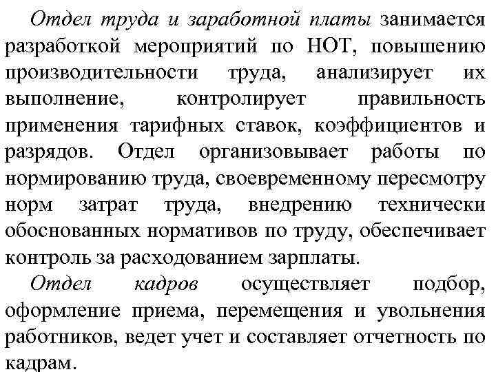 Отдел труда и заработной платы занимается разработкой мероприятий по НОТ, повышению производительности труда, анализирует