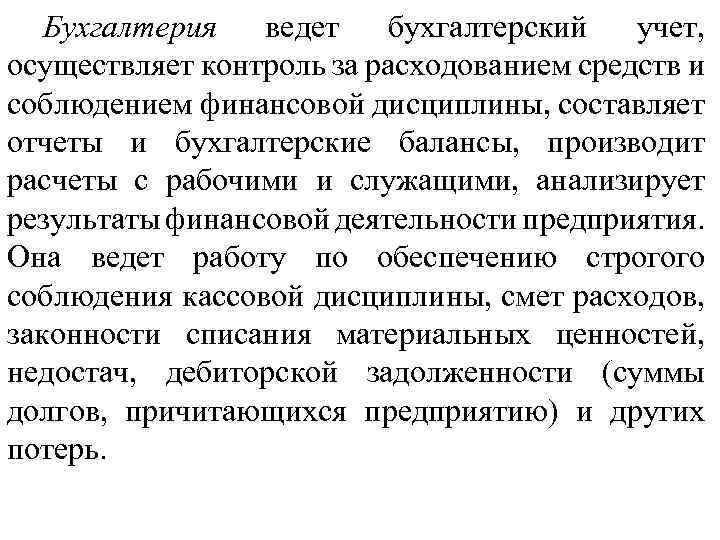 Бухгалтерия ведет бухгалтерский учет, осуществляет контроль за расходованием средств и соблюдением финансовой дисциплины, составляет