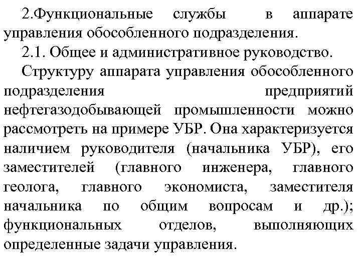 2. Функциональные службы в аппарате управления обособленного подразделения. 2. 1. Общее и административное руководство.