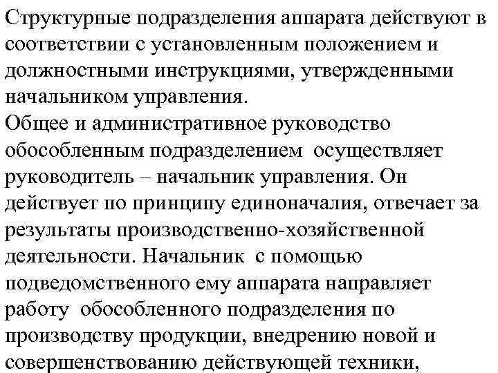 Структурные подразделения аппарата действуют в соответствии с установленным положением и должностными инструкциями, утвержденными начальником