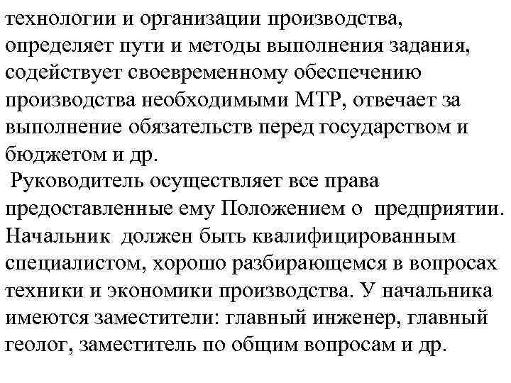 технологии и организации производства, определяет пути и методы выполнения задания, содействует своевременному обеспечению производства