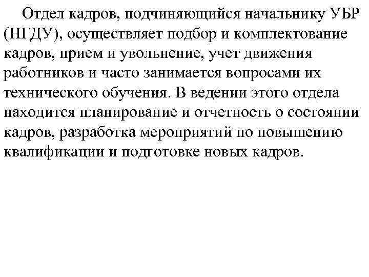 Отдел кадров, подчиняющийся начальнику УБР (НГДУ), осуществляет подбор и комплектование кадров, прием и увольнение,