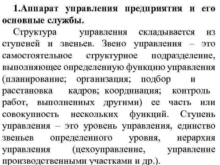 1. Аппарат управления предприятия и его основные службы. Структура управления складывается из ступеней и