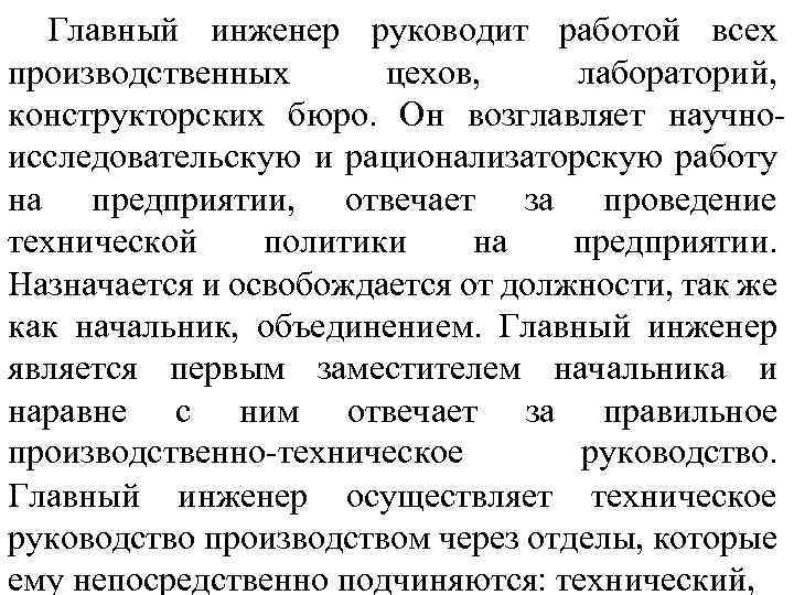 Главный инженер руководит работой всех производственных цехов, лабораторий, конструкторских бюро. Он возглавляет научноисследовательскую и