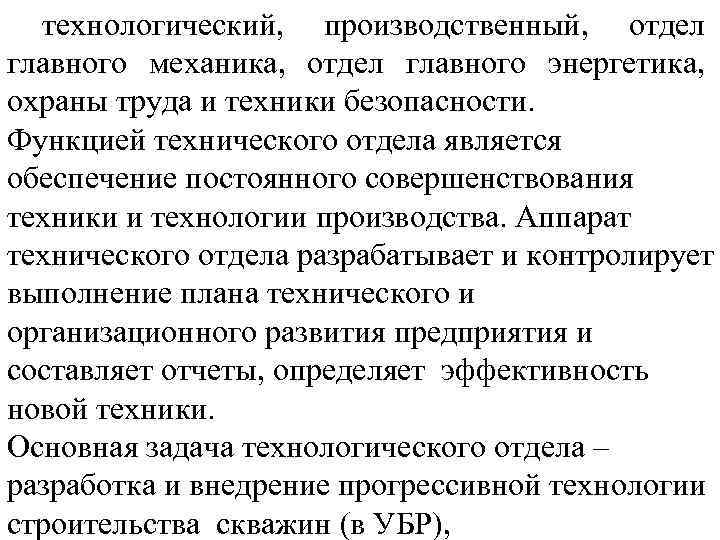 технологический, производственный, отдел главного механика, отдел главного энергетика, охраны труда и техники безопасности. Функцией