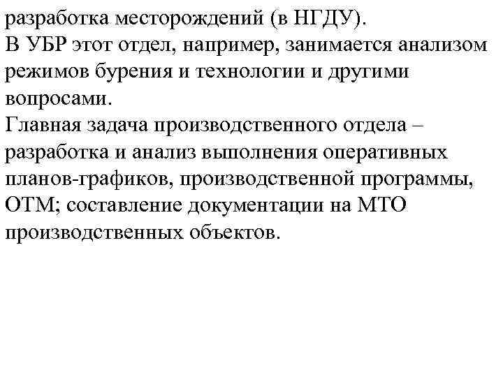 разработка месторождений (в НГДУ). В УБР этот отдел, например, занимается анализом режимов бурения и
