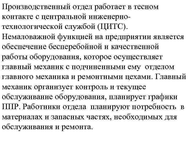 Производственный отдел работает в тесном контакте с центральной инженернотехнологической службой (ЦИТС). Немаловажной функцией на