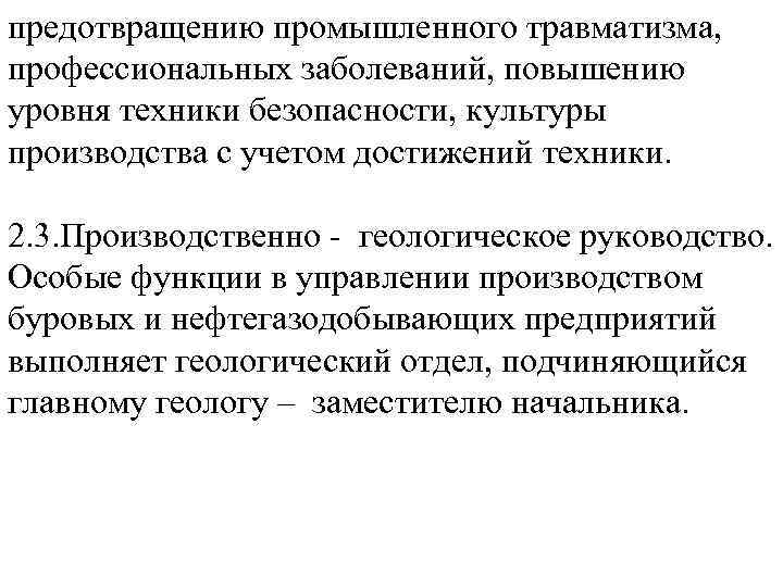 предотвращению промышленного травматизма, профессиональных заболеваний, повышению уровня техники безопасности, культуры производства с учетом достижений