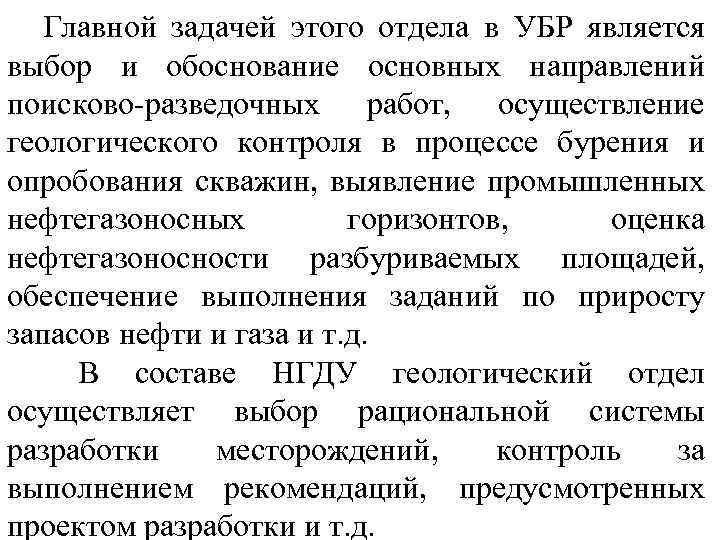 Главной задачей этого отдела в УБР является выбор и обоснование основных направлений поисково-разведочных работ,