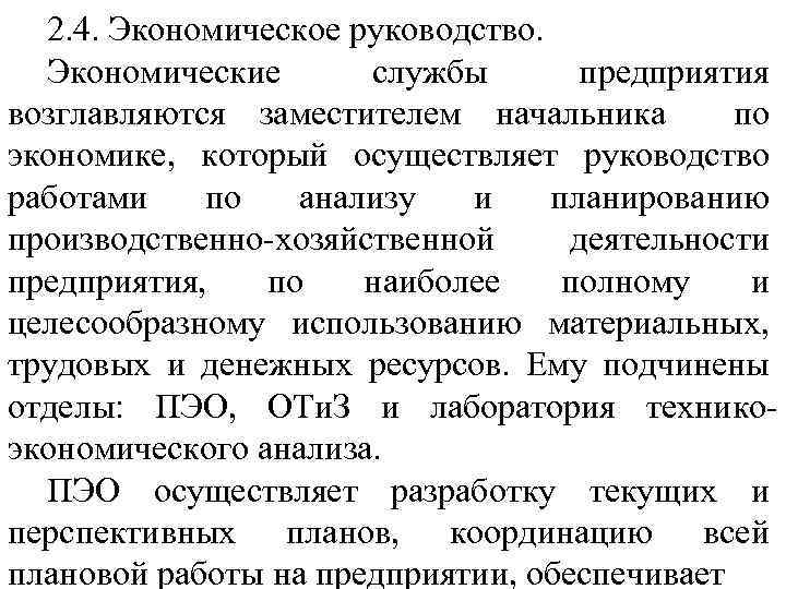 2. 4. Экономическое руководство. Экономические службы предприятия возглавляются заместителем начальника по экономике, который осуществляет