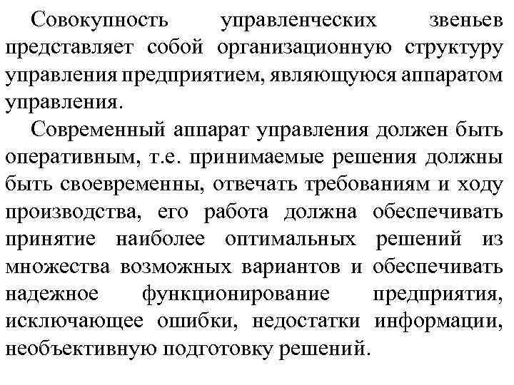 Совокупность управленческих звеньев представляет собой организационную структуру управления предприятием, являющуюся аппаратом управления. Современный аппарат