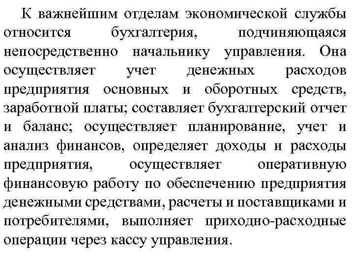 К важнейшим отделам экономической службы относится бухгалтерия, подчиняющаяся непосредственно начальнику управления. Она осуществляет учет