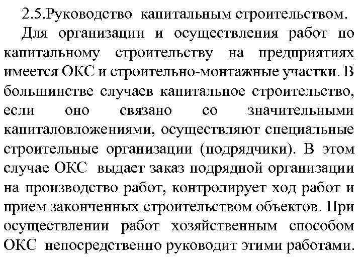 2. 5. Руководство капитальным строительством. Для организации и осуществления работ по капитальному строительству на