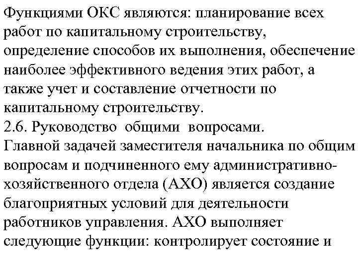 Функциями ОКС являются: планирование всех работ по капитальному строительству, определение способов их выполнения, обеспечение