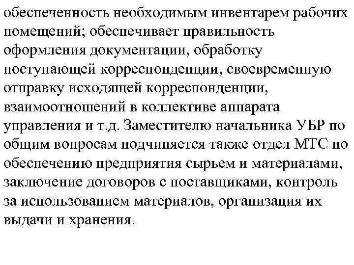 обеспеченность необходимым инвентарем рабочих помещений; обеспечивает правильность оформления документации, обработку поступающей корреспонденции, своевременную отправку