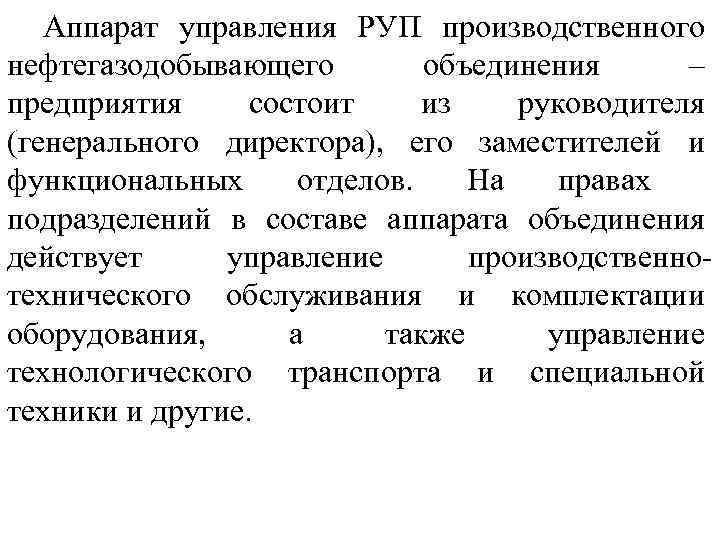 Аппарат управления РУП производственного нефтегазодобывающего объединения – предприятия состоит из руководителя (генерального директора), его