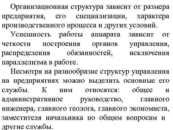 Организационная структура зависит от размера предприятия, его специализации, характера производственного процесса и других условий.