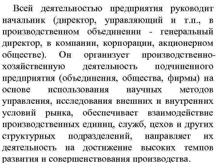 Всей деятельностью предприятия руководит начальник (директор, управляющий и т. п. , в производственном объединении