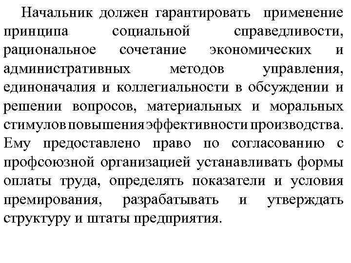 Начальник должен гарантировать применение принципа социальной справедливости, рациональное сочетание экономических и административных методов управления,