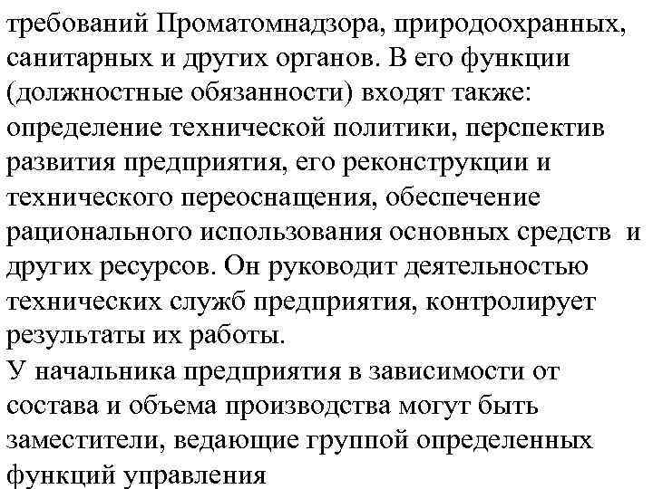 требований Проматомнадзора, природоохранных, санитарных и других органов. В его функции (должностные обязанности) входят также: