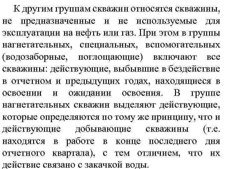 К другим группам скважин относятся скважины, не предназначенные и не используемые для эксплуатации на