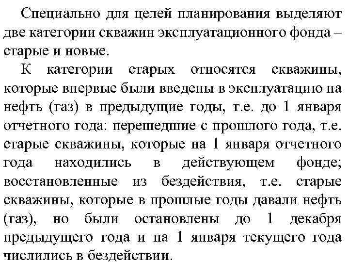 Специально для целей планирования выделяют две категории скважин эксплуатационного фонда – старые и новые.