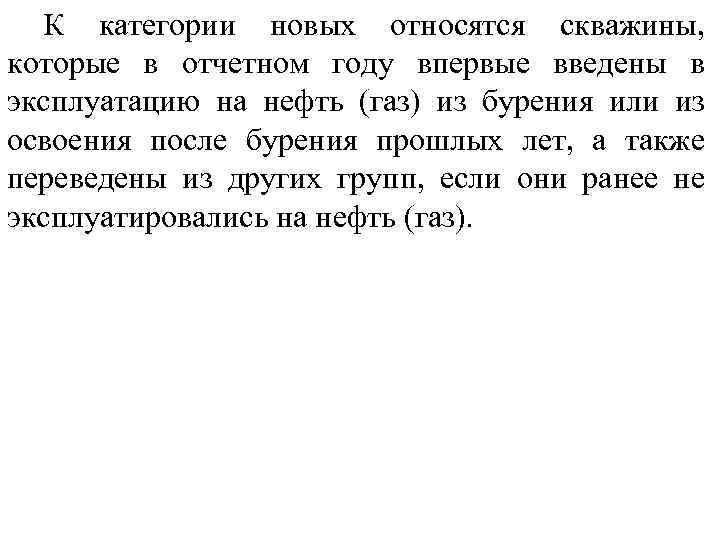 К категории новых относятся скважины, которые в отчетном году впервые введены в эксплуатацию на