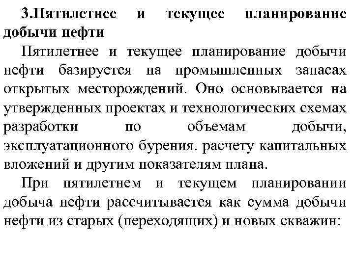 3. Пятилетнее и текущее планирование добычи нефти базируется на промышленных запасах открытых месторождений. Оно