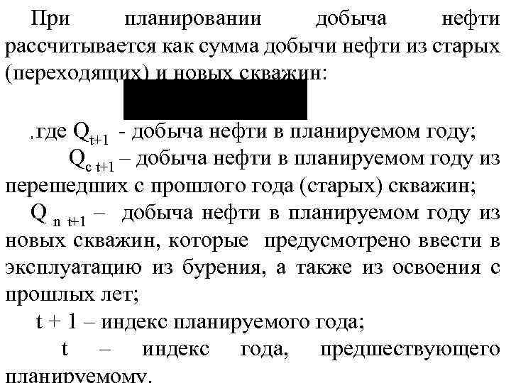 При планировании добыча нефти рассчитывается как сумма добычи нефти из старых (переходящих) и новых