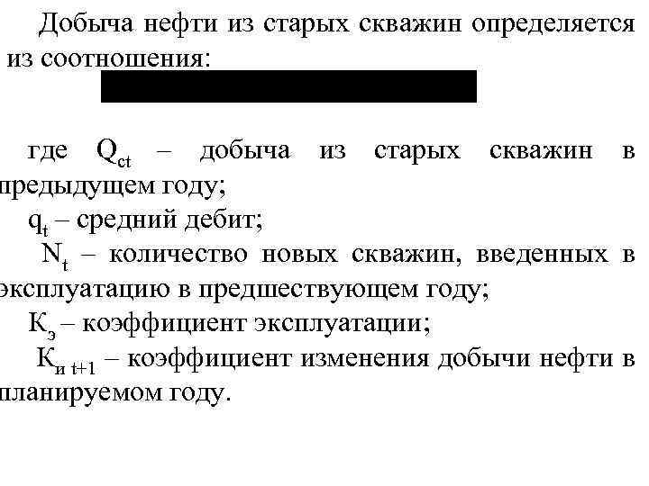 Добыча нефти из старых скважин определяется из соотношения: где Qct – добыча из старых