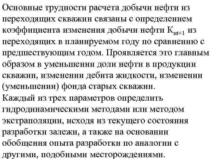 Основные трудности расчета добычи нефти из переходящих скважин связаны с определением коэффициента изменения добычи