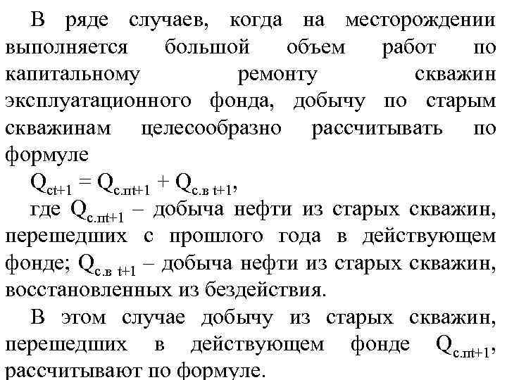 В ряде случаев, когда на месторождении выполняется большой объем работ по капитальному ремонту скважин