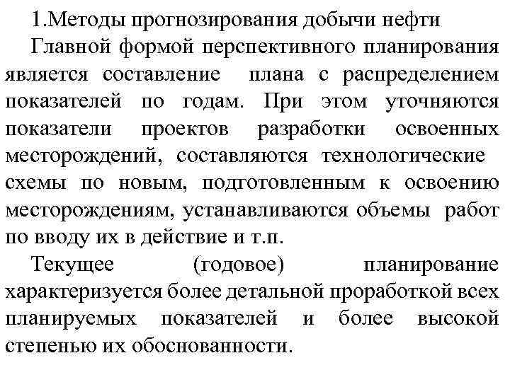 1. Методы прогнозирования добычи нефти Главной формой перспективного планирования является составление плана с распределением