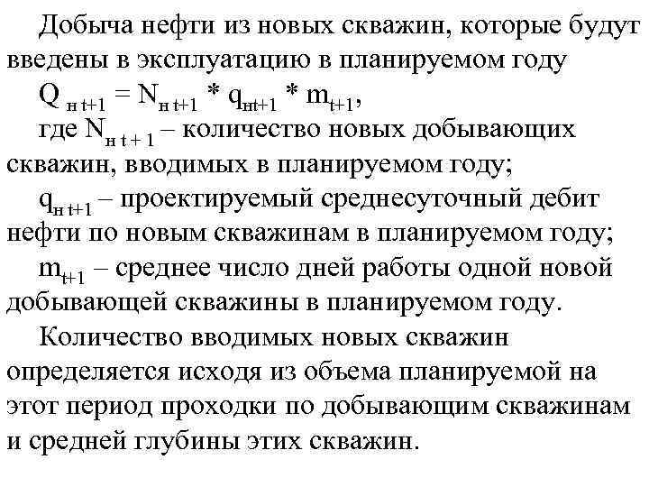 Добыча нефти из новых скважин, которые будут введены в эксплуатацию в планируемом году Q